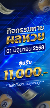 โปรโมชั่นทายผล