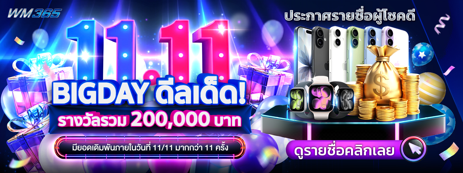 11.11 BIGDAY ดีลเด็ด