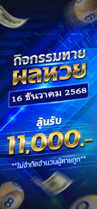 โปรโมชั่นทายผล