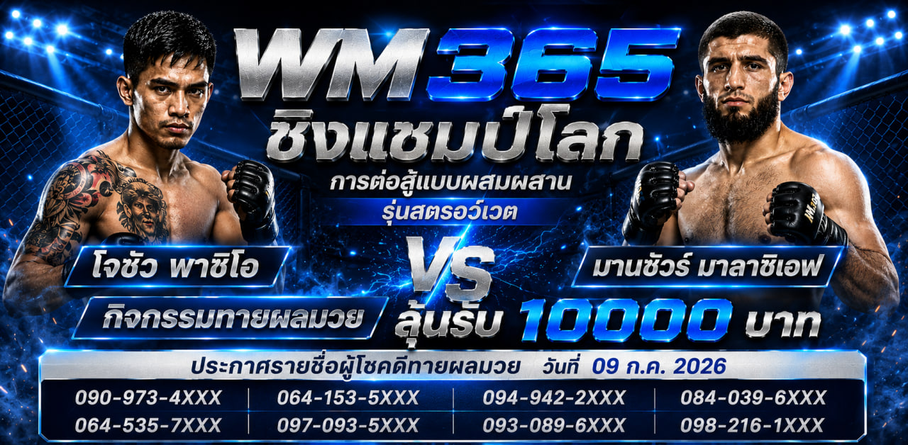 ประกาศกิจกรรมมวย